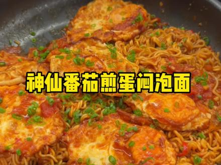 番茄,煎蛋,泡面果然是绝美的神仙组合啊!#泡面的神仙吃法 #跟着抖音学做菜