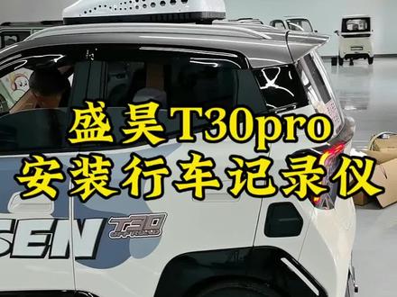 盛昊T30安装行车记录仪#老年代步车 #三轮车 #盛昊T30 #接送小孩上下学代步车 #全封闭三轮车