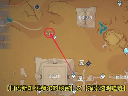 【旧语新知-索赫尔的秘密】之【探索透明遗迹】详细攻略 #原神 #原神攻略 #赤土之王与三朝圣者