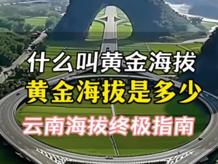 世界公认的黄金海拔是什么有多重要 世界公认的康养黄金海拔是多少?康养黄金海拔有多重要?云南海拔终极指南#云南 #云南昆明 #云南旅居 #程哥讲云南旅居#房产