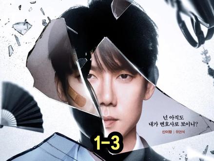 #神与律师事务所韩剧神与律师事务所第一集1-3