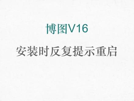 西门子博途软件安装反复提示重启##plc #自动化 #维修 #工程师e家