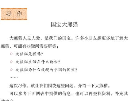 三下习作《国宝大熊猫》三步法,孩子看完就能写 。 开头谜语问,中间画面真,结尾表原因
#三年级语文 #国宝大熊猫 #单元习作 #小学作文