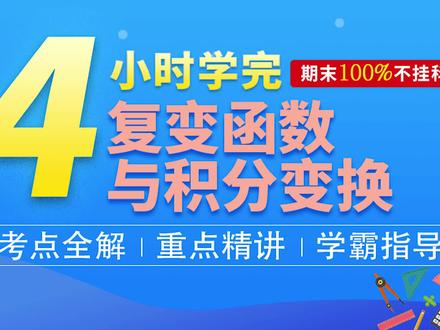 同学,还不开始复习要挂科了,4小时学完《复变函数与积分变换》·上#期末考试