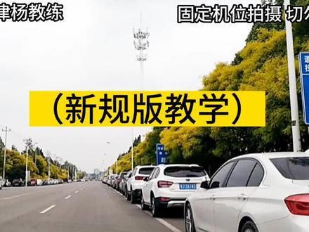 《津工考场》科目三2号线(新规教学)#考驾照 #科目三 #驾校学车