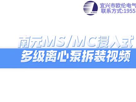 南元MS/MC多级离心泵拆装视频