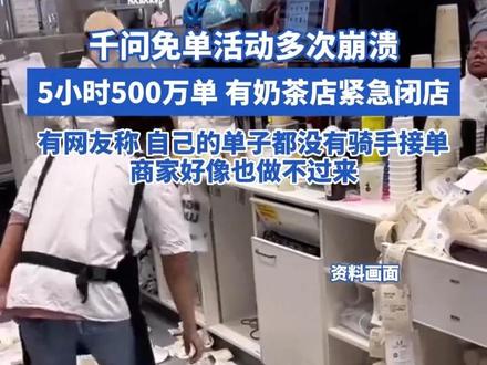 千问免单活动多次崩溃 5小时500万单 有奶茶店紧急闭店 有网友称 自己的单子都没有骑手接单 商家好像也做不过来 #奶茶 #千问 #奶茶免单 #骑手 #奶茶店爆单