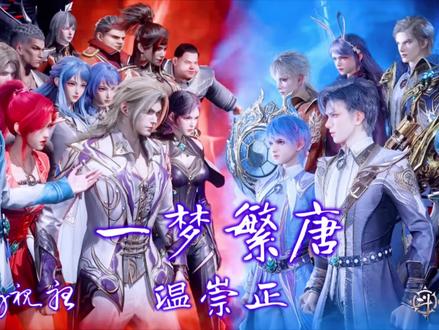 #温崇正 《一梦繁唐》~
斗罗大陆2 绝世唐门~
