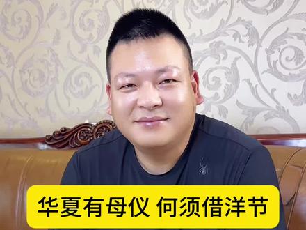 华夏有母仪,何须借洋节!真正的中国母亲节,很多人都不知道 #辉哥短视频 #母亲节 #中国人自己的母亲节 #科普