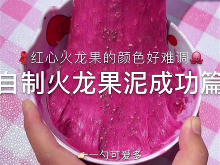 自制火龙果泥成功篇 #史莱姆#制作过程#做泥