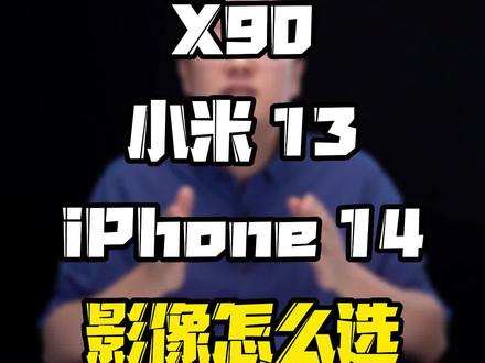 手机拍照怎么选?看看这三台新机~#玩转数码 #数码好物看鹏哥 #iPhone14