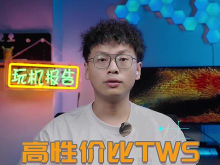 高性价比降噪TWS推荐,好听不贵#数码科技 #蓝牙耳机 #耳机推荐