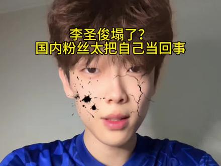 到底谁在意?
#李圣俊 #萌新635a