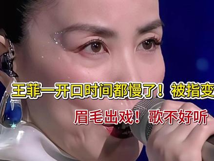 王菲一开口时间都慢了!被指变老明显!眉毛出戏!歌不好听