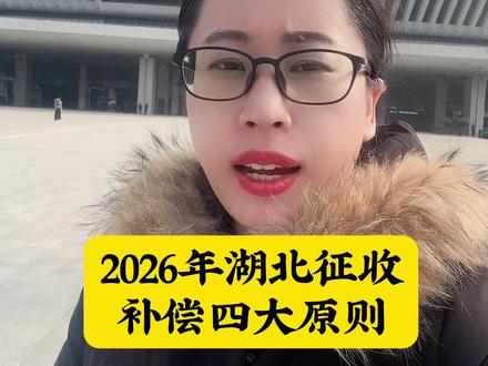 2026年湖北#征收补偿 四大原则