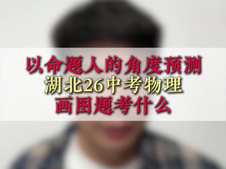 以命题人的角度预测湖北26中考物理画图题考什么 #湖北中考#家长必看#中考物理