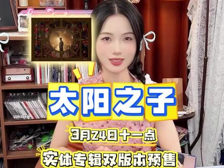 周董新专辑锁定今天11点,直播间不见不散! #周杰伦 #周杰伦新专辑 #周杰伦新专辑太阳之子 #太阳之子 #Jay