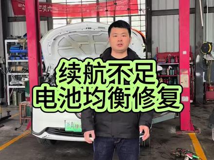 新能源续航维修 新能源车续航差,充电度数少,电池均衡续航修复#新能源汽车维修 #新能源续航#新能源电池维修 #电池均衡 #特斯拉维修
