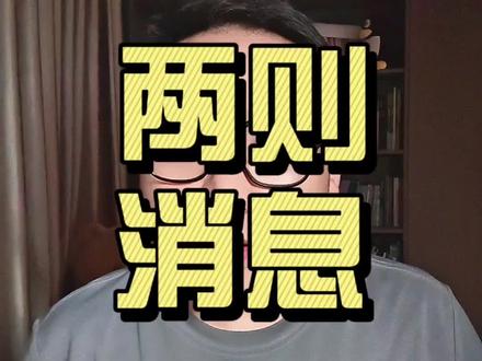 很久没有碧桂园的消息,今天来两则消息,看看能不能翻身