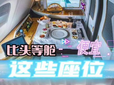 买哪种机票?比头等舱便宜!比经济舱舒适!#机票 #航空 #旅游 #知识分享