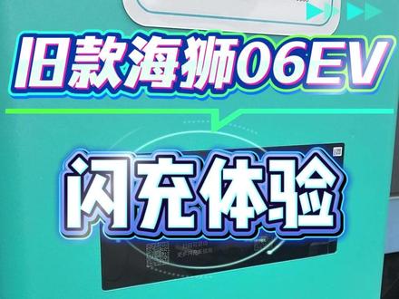 旧款海狮06EV终于好起来了,也是用上了闪充桩了,但是得自己花钱充电。#闪充时代告别等待 #海狮06 #海豹07