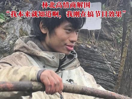 林北“双商”在线具象化了,王大励被网友套路透露给林北有人退赛,以为自己要拿三张黄牌“离场”,林北高情商解围:我本来就知道啊,我在搞节目效果