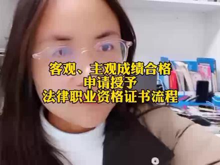 申请授予法律职业资格证书流程#法考 #法考必过