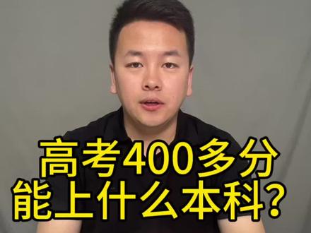 高考四百分能去什么学校 #志愿提报指南 #如何择校和选择专业 #高考问题 #报考常见问题解答