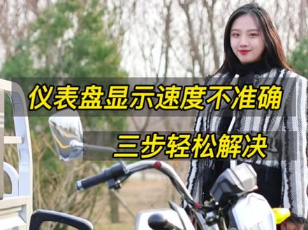 电动车仪表盘显示速度与实际速度不一样,教你三步轻松解决#宗申车辆 #dou是好车 #每天一个用车知识