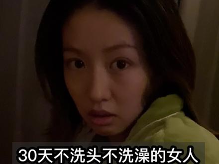 #邂逅女神 30天不洗头不洗澡的女人 #情感 #爱情 #dou上热门