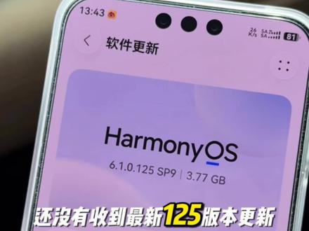 还没收到125版本更新?试试这个方法 #华为手机系统 #鸿蒙6 #华为Mate80