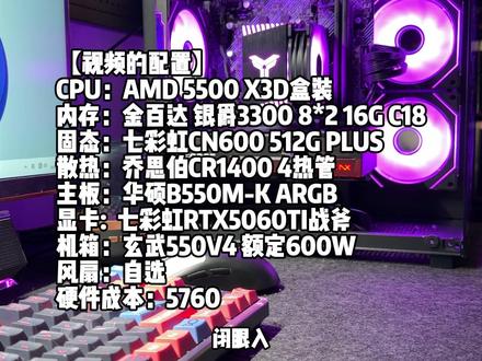 #创作灵感 5千多价位5500X3D+5060TI海景房游戏DIY电脑最强装机版本答案#电脑装机diy #海景房电脑 #5500x3d #七彩虹50系显卡
