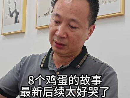 我终于来到了8个鸡蛋少年贺永辉的家乡。
原来最动人的教育,不是说教,是家风;最珍贵的善良,不是富足后的慷慨,是身处泥泞仍愿意体谅他人。
一家人身处困境,却婉拒捐款、自力更生;小小的8枚土鸡蛋,温暖了全网,也换来了重生的希望。
善良自带光芒,自强终遇坦途。
愿这一家人,从此无病痛,前路皆光明。#八个土鸡蛋#叔式生活 #教育