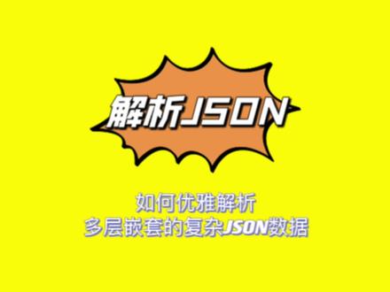 如何优雅解析多层嵌套的复杂JSON数据#程序员 #java #每天跟我涨知识 #技术分享 #计算机