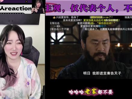 老三国爱好者看折棒吐槽【新三】#50.5 #reaction#新三#吐槽#记录每一帧的热爱 #搞笑