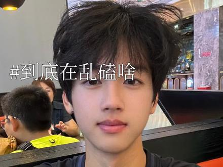 #芦展翔特特 #饭圈 #挡脸致歉 @芦展翔特特