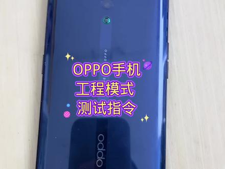 #手机 #oppo #玩机技巧 #实用小技巧 #屏幕 OPPO手机
工程模式
测试指令