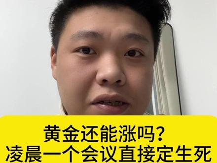 黄金还能涨吗?明天凌晨一个会议直接定生死! #股票 #短线交易
