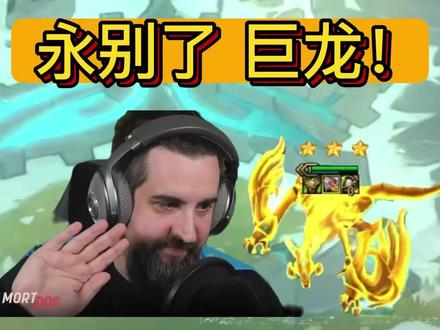 设计师大胡子与巨龙版本的最后一战!#云顶之弈 #金铲铲之战