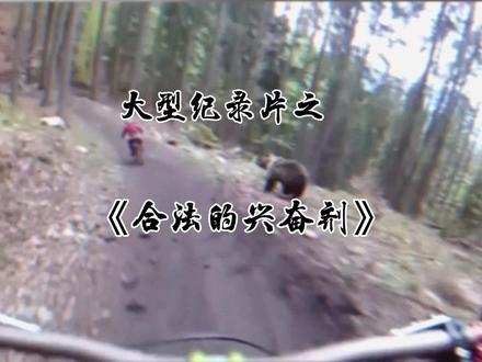 合法的大熊牌兴奋剂#大型纪录片 #自行车比赛