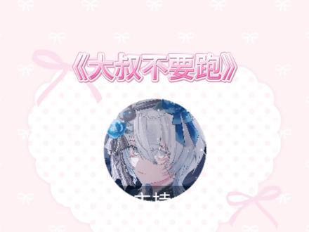 20260325
山药@𝑅.山药 回响2-3排档
《大叔不要跑》
#R山药 #山药踏平世界 #Dream大乱斗第四季 #二创