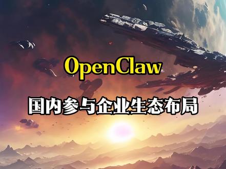 OpenClaw国内参与的企业布局#OpenClaw #行业大揭秘 #金融常识 #股票