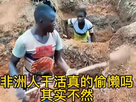 非洲人干活真的偷懒吗?