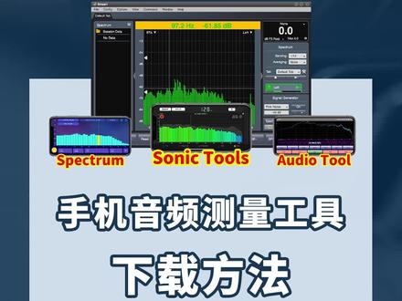 手机音频测量工具下载方法,强烈建议收藏!#音响 #软件 #ONITER音响 @抖音小助手