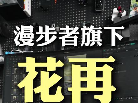 桌面级深渊字幕音响 颜值与音质缺一不可,漫步者旗下花再系列,深渊字幕音响
#漫步者花再 #花再深渊字幕音响 #歌词音响 #字幕音响 #电脑音响