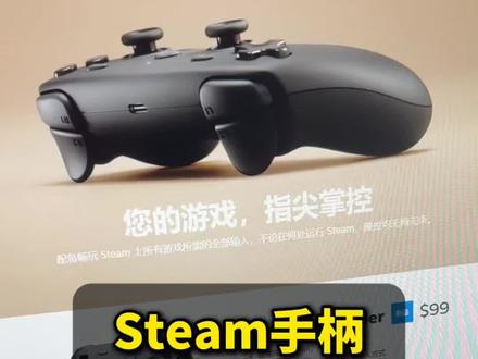 Steam手柄秒断货 Steam手柄(Steam Controller)5月5日 开卖,瞬间售罄,售价翻N倍,被炒至上千。#steam #v社 #游戏外设 #手柄 #数码科技