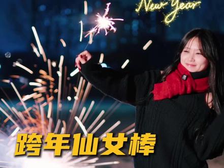 跨年烟花照,照这个站位拍就行 跨年想拍出好看的烟花照,按照这个站位,万能出片技巧来啦
#跨年拍照
#烟花照片
#拍照技巧
#手机拍照
#跨年仪式感
#氛围感照片 #2026跨年