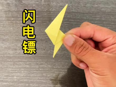 #创作灵感 你见过闪电吗?你看看这个闪电镖特别像闪电⚡️……#折纸教程 #简单易学 #手工 #飞镖折纸 @抖音热点宝 @抖音创作者中心 @抖音