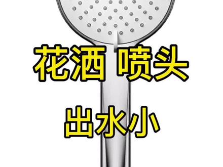 花洒喷头淋浴套装浴室洗澡增压莲蓬头出水少,不出水,出水变少,九牧维修小帮手教您处理#淋浴花洒 #花洒出水小