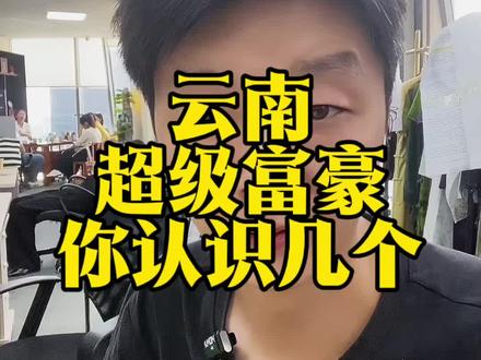 云南超级富豪#涨知识 #云南#昆明